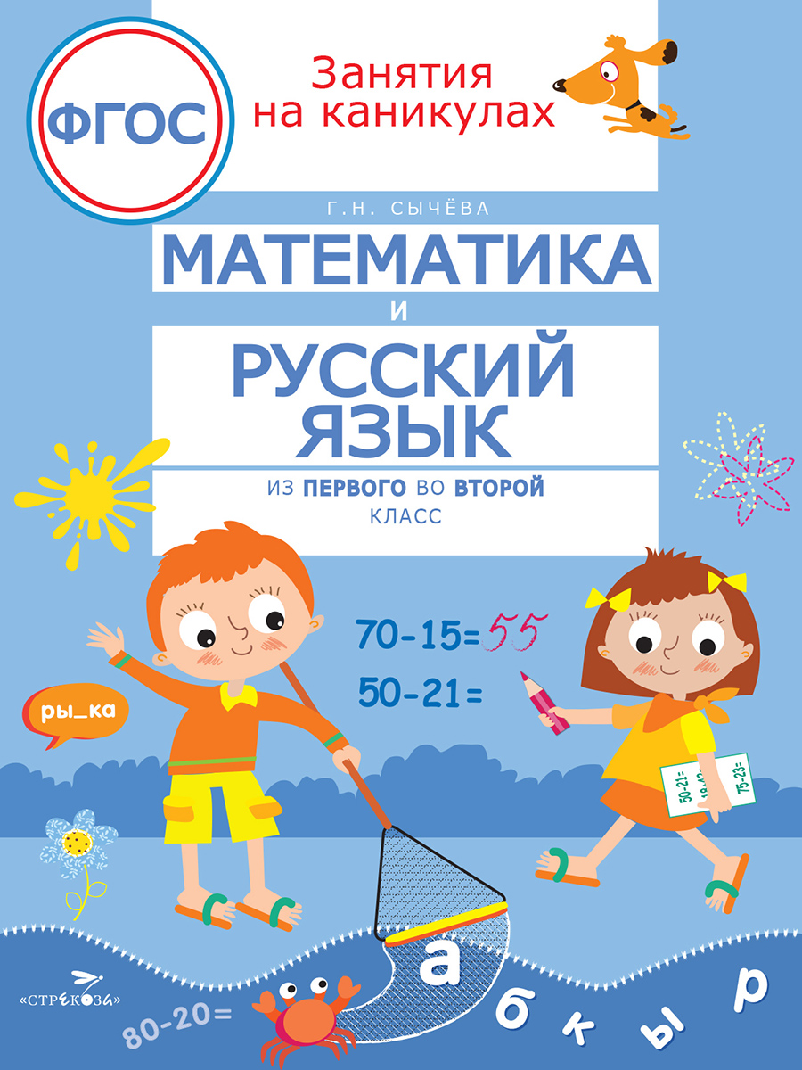 ЗАНЯТИЯ НА КАНИКУЛАХ. Математика и русский язык из1 во 2 кл