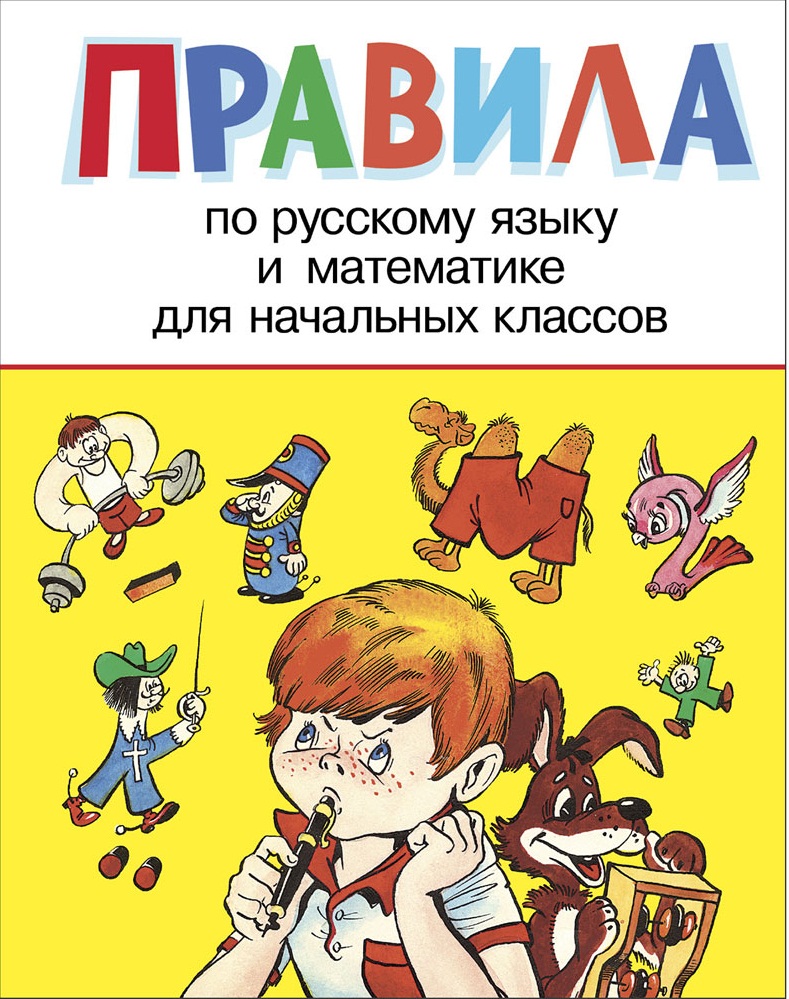 Правила для начальных классов