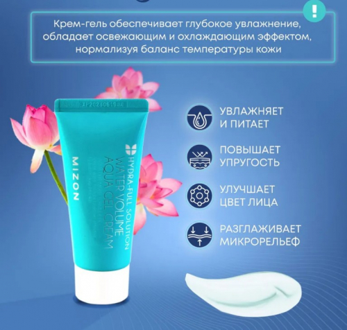 490рMIZON Water Volume Aqua Gel Cream Увлажняющий крем-гель для лица 45мл