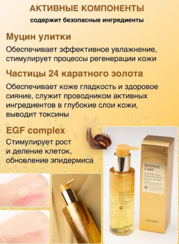 TONYMOLY INTENSE CARE Gold 24K Snail Cleansing Oil Gel Масло-гель для лица с муцином улитки и коллоидным золотом 190мл