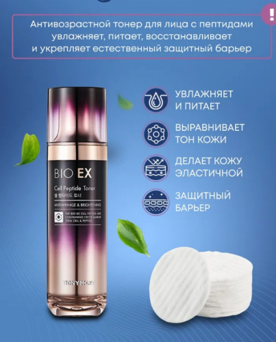 1706 р!TONYMOLY BIO EX Cell Peptide Toner Антивозрастной тонер для лица с пептидами 130мл