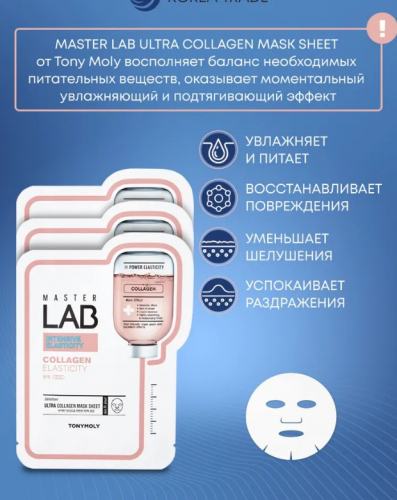 ЛИКВИДАЦИЯ! ст. цена 120 р! TONYMOLY MASTER LAB ULTRA COLLAGEN MASK SHEET Тканевая маска для лица с коллагеном 19г