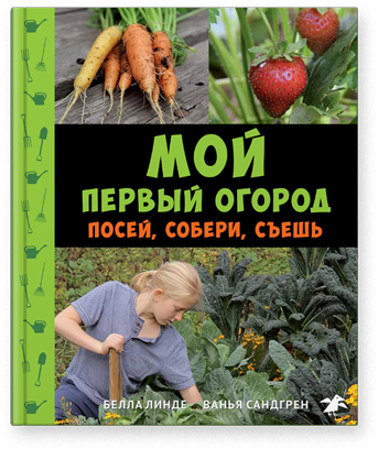 Мой первый огород. Посей. собери. съешь