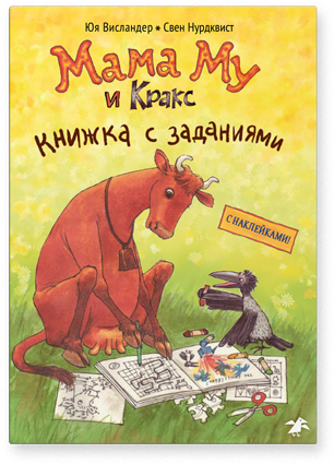 Мама Му и Кракс. Книжка с заданиями (книжка с заданиями и наклейками)