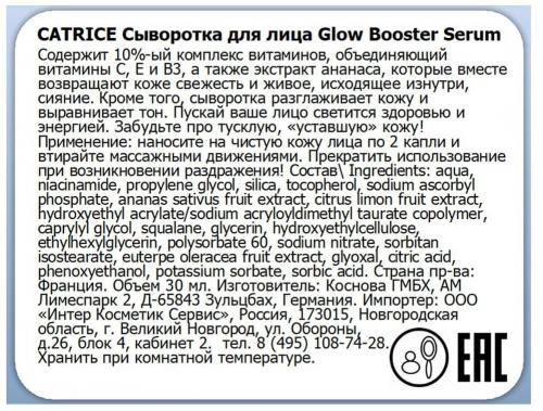  CATRICE Сыворотка для лица Glow Booster Serum / Арт. 924447