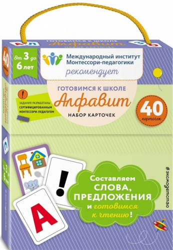 Международный институт Монтессори-педагогики рекомендуетГотовимся к школе.Набор карточек Алфавит. 40 карточек