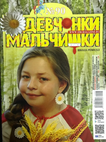 Журнал Девчонки-мальчишки№90