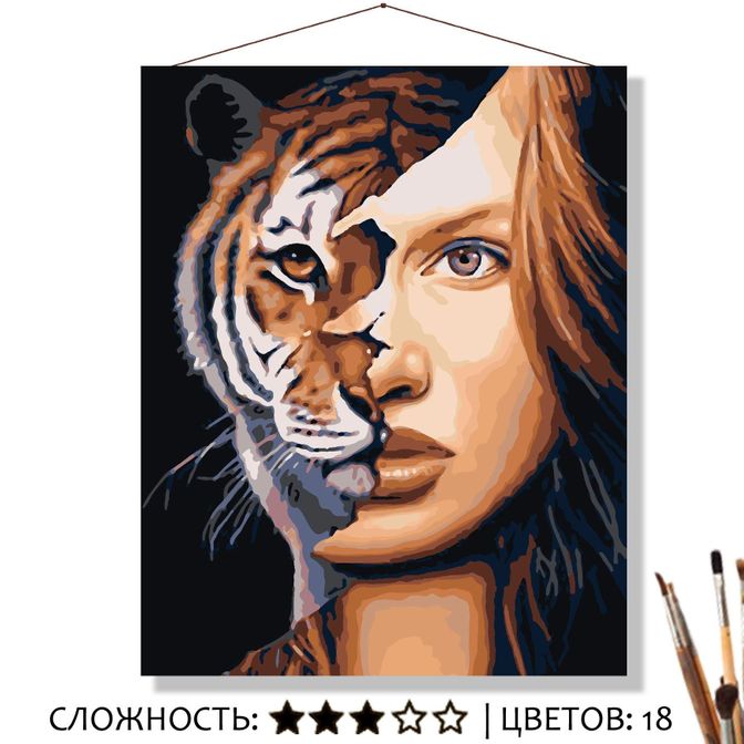 КАРТИНА ПО НОМЕРАМ НА ХОЛСТЕ С ПОДРАМНИКОМ 50Х40 СМ. «ДЕВУШКА-ТИГР»