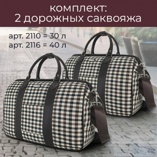Комплект дорожных сумок Borgo Antico. 2110+2116 big check