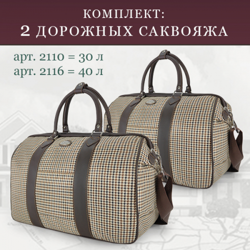 Комплект дорожных саквояжей Borgo Antico. 2110+2116 small check