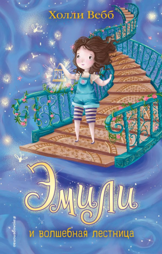 Книга Эмили и волшебная лестница (#4) Детск. Холли Вебб. Тайны волшебников Вебб Х978-5-699-96443-7