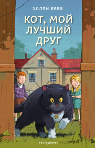 Книга Кот, мой лучший друг (выпуск 3) Детск. Холли Вебб. Счастливые истории о верности и дружбе Вебб Х978-5-04-100764-5