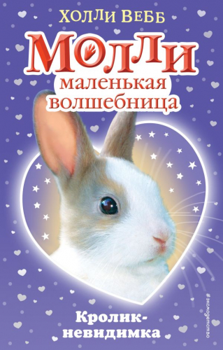 Книга Кролик-невидимка (#3) Детск. Холли Вебб. Молли – маленькая волшебница Вебб Х978-5-04-088827-6