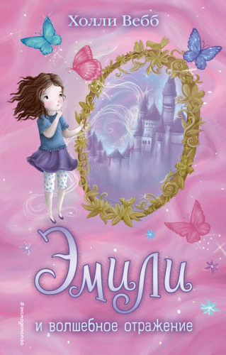 Книга Эмили и волшебное отражение (#2) Детск. Холли Вебб. Тайны волшебников Вебб Х978-5-699-94891-8