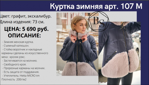 Куртка зимняя арт.107М