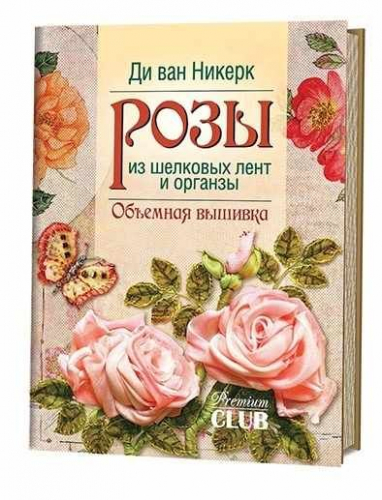 Розы из шелковых лент и органзы. Объемная вышивка Ди ван Никерк