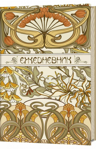 Ежедневник art nouveau (светло-бежевый фон)