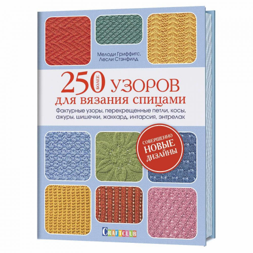 250 узоров для вязания спицами (Совершенно новые дизайны)