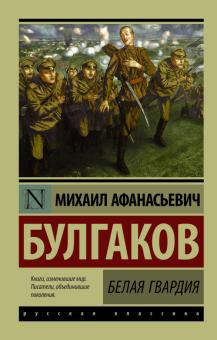  105 руб. +% 513 руб.В наличии 1 шт.!!! БЕЛАЯ ГВАРДИЯ. М.А.Булгаков (вн.брак)