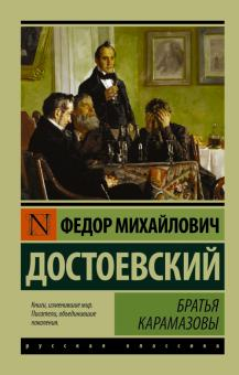  116 руб. +% 513 руб. В наличии 1 шт.!!! БРАТЬЯ КАРАМАЗОВЫ. Ф.М.Достоевский