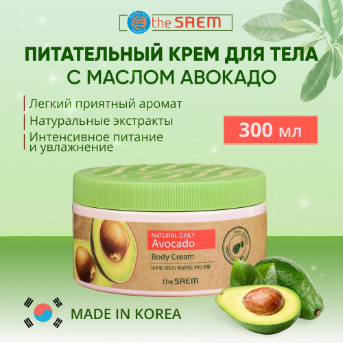 THE SAEM NATURAL DAILY AVOCADO BODY CREAM Крем для тела с экстрактом авокадо 300мл