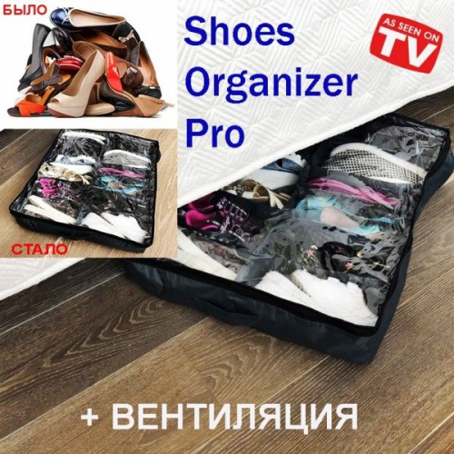 Органайзер для обуви Shoes Organizer Pro с вентиляцией Че...