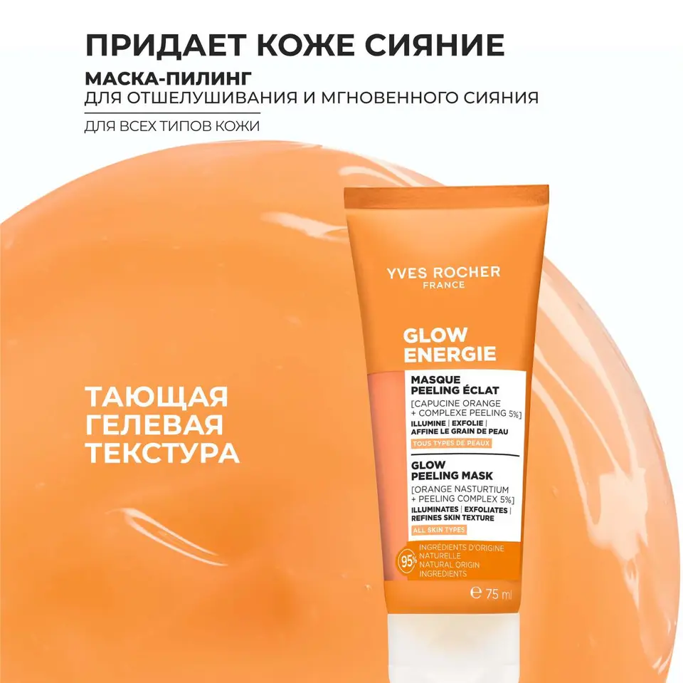 скидка 60% Маска-Пилинг для Сияния - Для всех типов кожи, 30 мл мл