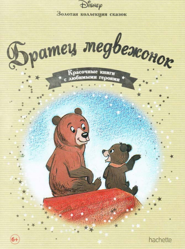 Disney Золотая коллекция сказок№31 Братец медвежонок