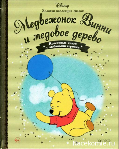 Disney Золотая коллекция сказок№43 Медвежонок Винни и медовое дерево