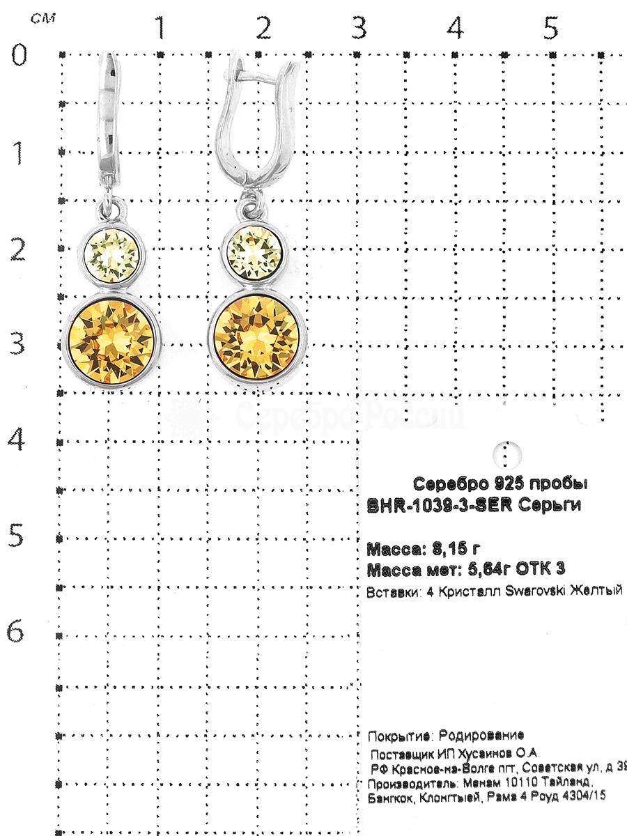 Серьги из серебра с кристаллами Swarovski Жёлтый родированные 925 пробы BHR-1039-3-SER