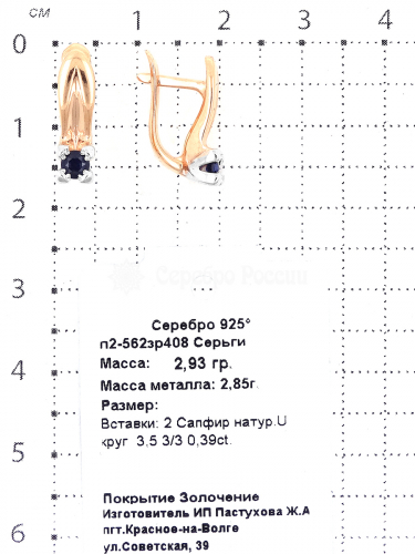 Серьги из золочёного серебра с нат.сапфиром и родированием 925 пробы п2-562зр408