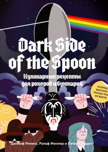 dark side of the spoon кулинарные рецепты для рокеров и бунтарей. Смотреть фото dark side of the spoon кулинарные рецепты для рокеров и бунтарей. Смотреть картинку dark side of the spoon кулинарные рецепты для рокеров и бунтарей. Картинка про dark side of the spoon кулинарные рецепты для рокеров и бунтарей. Фото dark side of the spoon кулинарные рецепты для рокеров и бунтарей