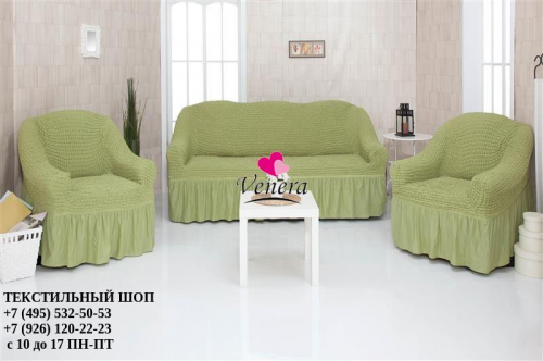 Комплект чехлов на трехместный диван и 2 кресла с оборкой фисташковый 228, Характеристики