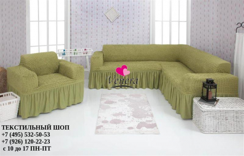 Комплект чехлов на угловой диван и кресло с оборкой фисташковый 228, Характеристики