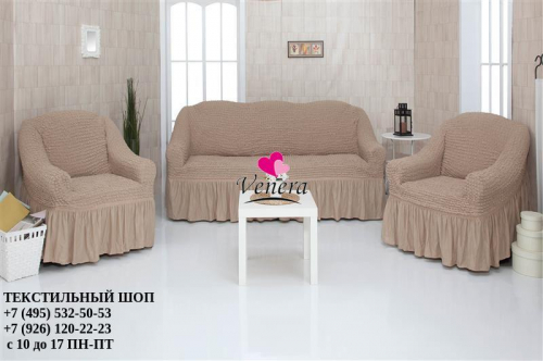 Комплект чехлов на трехместный диван и 2 кресла с оборкой капучино 211, Характеристики