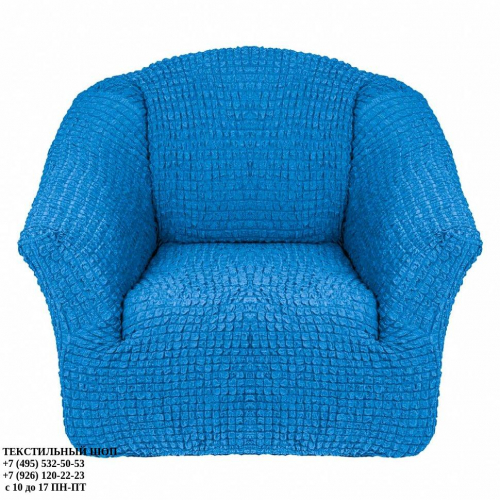 Чехол натяжной для кресла без юбки синий