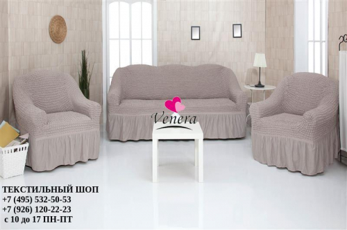 Комплект чехлов на трехместный диван и 2 кресла с оборкой жемчужный 205, Характеристики