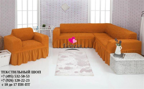 Комплект чехлов на угловой диван и кресло с оборкой рыжий 208, Характеристики