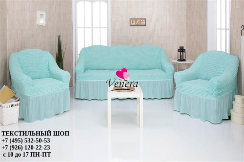 Комплект чехлов на трехместный диван и 2 кресла с оборкой мятный 218, Характеристики