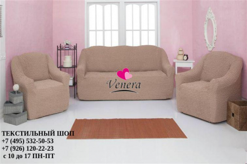Комплект чехлов на трехместный диван и 2 кресла без оборки капучино 211, Характеристики