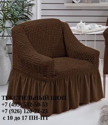 Чехол для кресла коричневый
