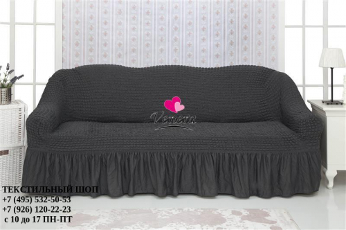 Чехол на трехместный диван с оборкой асфальт 229, Характеристики