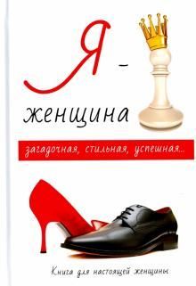 Я - женщина