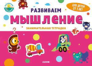 Развивайся и играй! Развиваем мышление. Занимательная тетрадка. 3 года