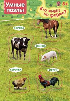 Умные пазлы. Кто живет на ферме?