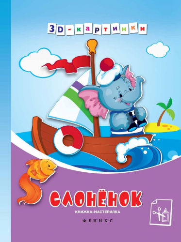 Слоненок. Книжка-мастерилка