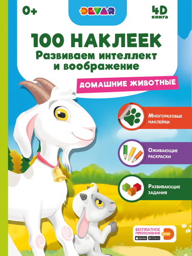 Книга DEVAR Домашние животные, 100 наклеек