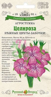 Цветы Агростемма Целироза (0,1 г) РО серия Садовые Традиции