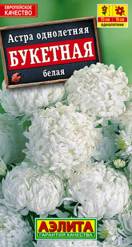 Цв. Астра Букетная Белая 0,2 г ц/п Аэлита