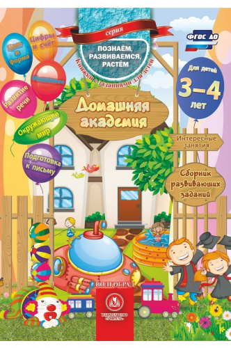 Учитель, Сборник развивающих заданий для детей 3-4 лет Издательство Учитель